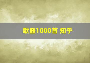 歌曲1000首 知乎